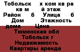 Тобольск, 4-х ком.кв-ра 134 кв.м.   3-й этаж   › Район ­ 3-б  › Улица ­ 3-б  › Дом ­ 22 › Этажность дома ­ 6 › Цена ­ 60 000 - Тюменская обл., Тобольск г. Недвижимость » Квартиры аренда   